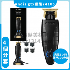 E03 ANDIS 無線 GTX 寬距深齒性能小電剪（74105）